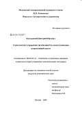 Каталевский, Дмитрий Юрьевич. Стратегическое управление организацией на основе концепции возрастающей отдачи: дис. кандидат экономических наук: 08.00.05 - Экономика и управление народным хозяйством: теория управления экономическими системами; макроэкономика; экономика, организация и управление предприятиями, отраслями, комплексами; управление инновациями; региональная экономика; логистика; экономика труда. Москва. 2008. 172 с.