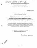 Семенов, Владимир Павлович. Стратегическое управление организацией на основе ресурсно-ориентированного подхода для создания устойчивых конкурентных преимуществ: дис. кандидат экономических наук: 08.00.05 - Экономика и управление народным хозяйством: теория управления экономическими системами; макроэкономика; экономика, организация и управление предприятиями, отраслями, комплексами; управление инновациями; региональная экономика; логистика; экономика труда. Москва. 2003. 174 с.