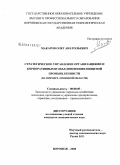 Макаров, Олег Анатольевич. Стратегическое управление организациями и корпоративными объединениями пищевой промышленности: на примере Липецкой области: дис. кандидат экономических наук: 08.00.05 - Экономика и управление народным хозяйством: теория управления экономическими системами; макроэкономика; экономика, организация и управление предприятиями, отраслями, комплексами; управление инновациями; региональная экономика; логистика; экономика труда. Воронеж. 2008. 222 с.