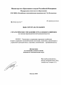 Цыб, Сергей Анатольевич. Стратегическое управление отраслевым развитием: на примере фармацевтической промышленности: дис. кандидат экономических наук: 08.00.05 - Экономика и управление народным хозяйством: теория управления экономическими системами; макроэкономика; экономика, организация и управление предприятиями, отраслями, комплексами; управление инновациями; региональная экономика; логистика; экономика труда. Москва. 2009. 197 с.