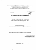 Карпачев, Сергей Иванович. Стратегическое управление отраслевыми холдингами: дис. кандидат экономических наук: 08.00.05 - Экономика и управление народным хозяйством: теория управления экономическими системами; макроэкономика; экономика, организация и управление предприятиями, отраслями, комплексами; управление инновациями; региональная экономика; логистика; экономика труда. Старый Оскол. 2011. 212 с.