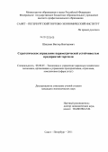 Шишкин, Виктор Викторович. Стратегическое управление параметрической устойчивостью предприятий торговли: дис. кандидат экономических наук: 08.00.05 - Экономика и управление народным хозяйством: теория управления экономическими системами; макроэкономика; экономика, организация и управление предприятиями, отраслями, комплексами; управление инновациями; региональная экономика; логистика; экономика труда. Санкт-Петербург. 2011. 179 с.