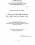 Мельников, Владимир Александрович. Стратегическое управление потребительским обществом: дис. кандидат экономических наук: 08.00.05 - Экономика и управление народным хозяйством: теория управления экономическими системами; макроэкономика; экономика, организация и управление предприятиями, отраслями, комплексами; управление инновациями; региональная экономика; логистика; экономика труда. Саранск. 2004. 208 с.