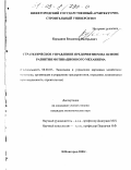 Курышов, Владимир Валерьевич. Стратегическое управление предприятием на основе развития мотивационного механизма: дис. кандидат экономических наук: 08.00.05 - Экономика и управление народным хозяйством: теория управления экономическими системами; макроэкономика; экономика, организация и управление предприятиями, отраслями, комплексами; управление инновациями; региональная экономика; логистика; экономика труда. Нижний Новгород. 2002. 155 с.