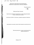 Файдушенко, Вера Алексеевна. Стратегическое управление предприятием на основе совершенствования методов экономического анализа: дис. кандидат экономических наук: 08.00.05 - Экономика и управление народным хозяйством: теория управления экономическими системами; макроэкономика; экономика, организация и управление предприятиями, отраслями, комплексами; управление инновациями; региональная экономика; логистика; экономика труда. Хабаровск. 2002. 310 с.