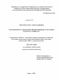 Ишунина, Анна Александровна. Стратегическое управление предприятиями и отраслями сельского хозяйства: дис. кандидат экономических наук: 08.00.05 - Экономика и управление народным хозяйством: теория управления экономическими системами; макроэкономика; экономика, организация и управление предприятиями, отраслями, комплексами; управление инновациями; региональная экономика; логистика; экономика труда. Курск. 2008. 189 с.