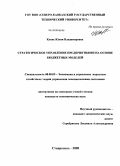 Кунах, Юлия Владимировна. Стратегическое управление предприятиями на основе бюджетных моделей: дис. кандидат экономических наук: 08.00.05 - Экономика и управление народным хозяйством: теория управления экономическими системами; макроэкономика; экономика, организация и управление предприятиями, отраслями, комплексами; управление инновациями; региональная экономика; логистика; экономика труда. Ставрополь. 2008. 183 с.