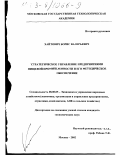 Хайтович, Борис Валерьевич. Стратегическое управление предприятиями пищевой промышленности и его методическое обеспечение: дис. кандидат экономических наук: 08.00.05 - Экономика и управление народным хозяйством: теория управления экономическими системами; макроэкономика; экономика, организация и управление предприятиями, отраслями, комплексами; управление инновациями; региональная экономика; логистика; экономика труда. Москва. 2002. 123 с.