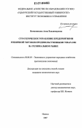 Овчинникова, Анна Владимировна. Стратегическое управление предприятиями розничной торговли продовольственными товарами на региональном рынке: дис. кандидат экономических наук: 08.00.05 - Экономика и управление народным хозяйством: теория управления экономическими системами; макроэкономика; экономика, организация и управление предприятиями, отраслями, комплексами; управление инновациями; региональная экономика; логистика; экономика труда. Ижевск. 2007. 195 с.