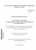 Комиссарова, Мария Анатольевна. Стратегическое управление предприятиями угледобывающей промышленности Восточного Донбасса: дис. кандидат наук: 08.00.05 - Экономика и управление народным хозяйством: теория управления экономическими системами; макроэкономика; экономика, организация и управление предприятиями, отраслями, комплексами; управление инновациями; региональная экономика; логистика; экономика труда. Ростов-на-Дону. 2014. 269 с.