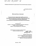 Шогенов, Бетал Аминович. Стратегическое управление прибыльностью предприятий продовольственного комплекса региона и его учетно-аналитическое обеспечение: На материалах Кабардино-Балкарской Республики: дис. доктор экономических наук: 08.00.05 - Экономика и управление народным хозяйством: теория управления экономическими системами; макроэкономика; экономика, организация и управление предприятиями, отраслями, комплексами; управление инновациями; региональная экономика; логистика; экономика труда. Нальчик. 2002. 471 с.