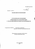 Полонский, Сергей Юрьевич. Стратегическое управление прибыльным ростом корпорации с учетом динамики потребительской ценности: дис. доктор экономических наук: 08.00.05 - Экономика и управление народным хозяйством: теория управления экономическими системами; макроэкономика; экономика, организация и управление предприятиями, отраслями, комплексами; управление инновациями; региональная экономика; логистика; экономика труда. Санкт-Петербург. 2007. 323 с.