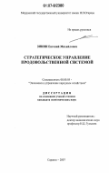 Зинин, Евгений Михайлович. Стратегическое управление продовольственной системой: дис. кандидат экономических наук: 08.00.05 - Экономика и управление народным хозяйством: теория управления экономическими системами; макроэкономика; экономика, организация и управление предприятиями, отраслями, комплексами; управление инновациями; региональная экономика; логистика; экономика труда. Саранск. 2007. 278 с.