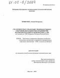 Темботова, Залина Назировна. Стратегическое управление производственно-сбытовой деятельностью предприятий молокопродуктового подкомплекса АПК: На материалах АПК Кабардино-Балкарской Республики: дис. кандидат экономических наук: 08.00.05 - Экономика и управление народным хозяйством: теория управления экономическими системами; макроэкономика; экономика, организация и управление предприятиями, отраслями, комплексами; управление инновациями; региональная экономика; логистика; экономика труда. Нальчик. 2005. 167 с.