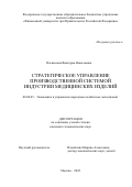 Паскевская Виктория Николаевна. Стратегическое управление производственной системой индустрии медицинских изделий: дис. кандидат наук: 08.00.05 - Экономика и управление народным хозяйством: теория управления экономическими системами; макроэкономика; экономика, организация и управление предприятиями, отраслями, комплексами; управление инновациями; региональная экономика; логистика; экономика труда. ФГОБУ ВО Финансовый университет при Правительстве Российской Федерации. 2022. 233 с.