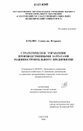 Кублин, Станислав Игоревич. Стратегическое управление производственными затратами машиностроительного предприятия: дис. кандидат экономических наук: 08.00.05 - Экономика и управление народным хозяйством: теория управления экономическими системами; макроэкономика; экономика, организация и управление предприятиями, отраслями, комплексами; управление инновациями; региональная экономика; логистика; экономика труда. Саратов. 2006. 164 с.