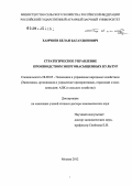 Хамчиев, Белан Багаудинович. Стратегическое управление производством энергонасыщенных культур: дис. доктор экономических наук: 08.00.05 - Экономика и управление народным хозяйством: теория управления экономическими системами; макроэкономика; экономика, организация и управление предприятиями, отраслями, комплексами; управление инновациями; региональная экономика; логистика; экономика труда. Москва. 2012. 302 с.