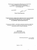 Тяпаев, Тимур Борисович. Стратегическое управление производством и реализацией продукции растениеводства с учетом рисков: на примере Саратовской области: дис. кандидат экономических наук: 08.00.05 - Экономика и управление народным хозяйством: теория управления экономическими системами; макроэкономика; экономика, организация и управление предприятиями, отраслями, комплексами; управление инновациями; региональная экономика; логистика; экономика труда. Саратов. 2010. 268 с.