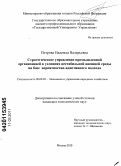 Петрова, Надежда Валерьевна. Стратегическое управление промышленной организацией в условиях нестабильной внешней среды на базе вероятностно-адаптивного подхода: дис. кандидат экономических наук: 08.00.05 - Экономика и управление народным хозяйством: теория управления экономическими системами; макроэкономика; экономика, организация и управление предприятиями, отраслями, комплексами; управление инновациями; региональная экономика; логистика; экономика труда. Москва. 2010. 152 с.