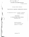 Золотарева, Людмила Эдвардовна. Стратегическое управление промышленным холдингом: дис. кандидат экономических наук: 08.00.05 - Экономика и управление народным хозяйством: теория управления экономическими системами; макроэкономика; экономика, организация и управление предприятиями, отраслями, комплексами; управление инновациями; региональная экономика; логистика; экономика труда. Краснодар. 2002. 124 с.