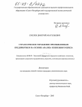 Смелов, Дмитрий Анатольевич. Стратегическое управление промышленным предприятием на основе анализа жизненного цикла: дис. кандидат экономических наук: 08.00.05 - Экономика и управление народным хозяйством: теория управления экономическими системами; макроэкономика; экономика, организация и управление предприятиями, отраслями, комплексами; управление инновациями; региональная экономика; логистика; экономика труда. Санкт-Петербург. 2005. 154 с.