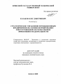 Казаков, Олег Дмитриевич. Стратегическое управление промышленным предприятием на основе формирования многоуровневой системы оценки эффективности деятельности: дис. кандидат экономических наук: 08.00.05 - Экономика и управление народным хозяйством: теория управления экономическими системами; макроэкономика; экономика, организация и управление предприятиями, отраслями, комплексами; управление инновациями; региональная экономика; логистика; экономика труда. Брянск. 2008. 193 с.