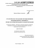 Васильев, Михаил Алексеевич. Стратегическое управление промышленными предприятиями на принципах процессно-ориентированного бюджетирования: дис. кандидат наук: 08.00.05 - Экономика и управление народным хозяйством: теория управления экономическими системами; макроэкономика; экономика, организация и управление предприятиями, отраслями, комплексами; управление инновациями; региональная экономика; логистика; экономика труда. Санкт-Петербург. 2015. 181 с.