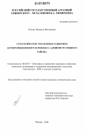 Попова, Людмила Викторовна. Стратегическое управление развитием агропромышленного комплекса административного района: дис. кандидат экономических наук: 08.00.05 - Экономика и управление народным хозяйством: теория управления экономическими системами; макроэкономика; экономика, организация и управление предприятиями, отраслями, комплексами; управление инновациями; региональная экономика; логистика; экономика труда. Москва. 2006. 164 с.