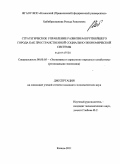 Хабибрахманова, Резеда Ринатовна. Стратегическое управление развитием крупнейшего города как пространственной социально-экономической системы: дис. кандидат экономических наук: 08.00.05 - Экономика и управление народным хозяйством: теория управления экономическими системами; макроэкономика; экономика, организация и управление предприятиями, отраслями, комплексами; управление инновациями; региональная экономика; логистика; экономика труда. Казань. 2011. 210 с.