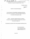 Бураченко, Александр Владимирович. Стратегическое управление развитием курортно-туристского комплекса рекреационных регионов: На материалах Краснодарского края: дис. кандидат экономических наук: 08.00.05 - Экономика и управление народным хозяйством: теория управления экономическими системами; макроэкономика; экономика, организация и управление предприятиями, отраслями, комплексами; управление инновациями; региональная экономика; логистика; экономика труда. Сочи. 2003. 155 с.