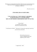 Григорян Диана Робертовна. Стратегическое управление развитием макрорегиона на основе новой пространственно-экономической структуры: дис. кандидат наук: 08.00.05 - Экономика и управление народным хозяйством: теория управления экономическими системами; макроэкономика; экономика, организация и управление предприятиями, отраслями, комплексами; управление инновациями; региональная экономика; логистика; экономика труда. ФГБОУ ВО «Юго-Западный государственный университет». 2019. 166 с.