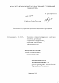 Курбатова, Софья Павловна. Стратегическое управление развитием наукоемкого предприятия: дис. кандидат наук: 08.00.05 - Экономика и управление народным хозяйством: теория управления экономическими системами; макроэкономика; экономика, организация и управление предприятиями, отраслями, комплексами; управление инновациями; региональная экономика; логистика; экономика труда. Воронеж. 2013. 232 с.