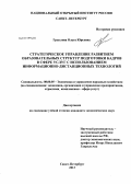 Грызлова, Ольга Юрьевна. СТРАТЕГИЧЕСКОЕ УПРАВЛЕНИЕ РАЗВИТИЕМ ОБРАЗОВАТЕЛЬНЫХ СТРУКТУР ПОДГОТОВКИ КАДРОВ В СФЕРЕ УСЛУГ С ИСПОЛЬЗОВАНИЕМ ИНФОРМАЦИОННО-ДИСТАНЦИОННЫХ ТЕХНОЛОГИЙ: дис. кандидат экономических наук: 08.00.05 - Экономика и управление народным хозяйством: теория управления экономическими системами; макроэкономика; экономика, организация и управление предприятиями, отраслями, комплексами; управление инновациями; региональная экономика; логистика; экономика труда. Санкт-Петербург. 2013. 192 с.