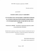 Гильмуллин, Азамат Разифович. Стратегическое управление развитием региона на основе комплексной оценки эффективности функционирования экономических подсистем: дис. кандидат экономических наук: 08.00.05 - Экономика и управление народным хозяйством: теория управления экономическими системами; макроэкономика; экономика, организация и управление предприятиями, отраслями, комплексами; управление инновациями; региональная экономика; логистика; экономика труда. Казань. 2009. 198 с.