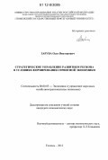 Заруба, Олег Викторович. Стратегическое управление развитием региона в условиях формирования сервисной экономики: дис. кандидат экономических наук: 08.00.05 - Экономика и управление народным хозяйством: теория управления экономическими системами; макроэкономика; экономика, организация и управление предприятиями, отраслями, комплексами; управление инновациями; региональная экономика; логистика; экономика труда. Тюмень. 2012. 186 с.