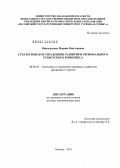 Виноградова, Марина Викторовна. Стратегическое управление развитием регионального туристского комплекса: дис. доктор экономических наук: 08.00.05 - Экономика и управление народным хозяйством: теория управления экономическими системами; макроэкономика; экономика, организация и управление предприятиями, отраслями, комплексами; управление инновациями; региональная экономика; логистика; экономика труда. Москва. 2013. 389 с.