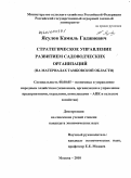 Ясулов, Камиль Гаджиевич. Стратегическое управление развитием садоводческих организаций: дис. кандидат экономических наук: 08.00.05 - Экономика и управление народным хозяйством: теория управления экономическими системами; макроэкономика; экономика, организация и управление предприятиями, отраслями, комплексами; управление инновациями; региональная экономика; логистика; экономика труда. Москва. 2010. 213 с.