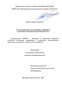 Поляков Денис Андреевич. Стратегическое управление развитием зернопродуктовым подкомплексом: дис. кандидат наук: 08.00.05 - Экономика и управление народным хозяйством: теория управления экономическими системами; макроэкономика; экономика, организация и управление предприятиями, отраслями, комплексами; управление инновациями; региональная экономика; логистика; экономика труда. ФГБОУ ВО «Уральский государственный аграрный университет». 2022. 247 с.