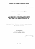 Кожевникова, Светлана Александровна. Стратегическое управление региональным инвестиционно-строительным комплексом в условиях риска и неопределенности: дис. кандидат экономических наук: 08.00.05 - Экономика и управление народным хозяйством: теория управления экономическими системами; макроэкономика; экономика, организация и управление предприятиями, отраслями, комплексами; управление инновациями; региональная экономика; логистика; экономика труда. Казань. 2009. 162 с.