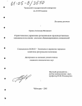 Ордин, Александр Вилорович. Стратегическое управление региональным производственным комплексом на основе системы сбалансированных показателей: дис. кандидат экономических наук: 08.00.05 - Экономика и управление народным хозяйством: теория управления экономическими системами; макроэкономика; экономика, организация и управление предприятиями, отраслями, комплексами; управление инновациями; региональная экономика; логистика; экономика труда. Чебоксары. 2005. 189 с.