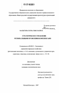 Малыгина, Елена Николаевна. Стратегическое управление региональными вузовскими комплексами: дис. кандидат экономических наук: 08.00.05 - Экономика и управление народным хозяйством: теория управления экономическими системами; макроэкономика; экономика, организация и управление предприятиями, отраслями, комплексами; управление инновациями; региональная экономика; логистика; экономика труда. Нижний Новгород. 2007. 151 с.