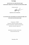 Иценков, Олег Онуфриевич. Стратегическое управление ресурсным потенциалом потребительской кооперации: дис. доктор экономических наук: 08.00.05 - Экономика и управление народным хозяйством: теория управления экономическими системами; макроэкономика; экономика, организация и управление предприятиями, отраслями, комплексами; управление инновациями; региональная экономика; логистика; экономика труда. Новосибирск. 2006. 278 с.