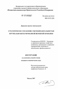 Дергунов, Артем Анатольевич. Стратегическое управление сбытовой деятельностью вертикально интегрированной нефтяной компании: дис. кандидат экономических наук: 08.00.05 - Экономика и управление народным хозяйством: теория управления экономическими системами; макроэкономика; экономика, организация и управление предприятиями, отраслями, комплексами; управление инновациями; региональная экономика; логистика; экономика труда. Москва. 2007. 165 с.