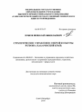 Ершов, Николай Николаевич. Стратегическое управление сферой культуры региона: Хабаровский край: дис. кандидат экономических наук: 08.00.05 - Экономика и управление народным хозяйством: теория управления экономическими системами; макроэкономика; экономика, организация и управление предприятиями, отраслями, комплексами; управление инновациями; региональная экономика; логистика; экономика труда. Санкт-Петербург. 2010. 182 с.