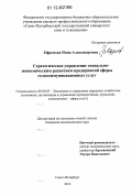 Ефремова, Нина Александровна. Стратегическое управление социально-экономическим развитием предприятий сферы телекоммуникационных услуг: дис. кандидат экономических наук: 08.00.05 - Экономика и управление народным хозяйством: теория управления экономическими системами; макроэкономика; экономика, организация и управление предприятиями, отраслями, комплексами; управление инновациями; региональная экономика; логистика; экономика труда. Санкт-Петербург. 2012. 172 с.