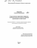 Абросимов, Алексей Михайлович. Стратегическое управление социально-экономическими системами: На примере организаций сотовой связи: дис. кандидат экономических наук: 08.00.05 - Экономика и управление народным хозяйством: теория управления экономическими системами; макроэкономика; экономика, организация и управление предприятиями, отраслями, комплексами; управление инновациями; региональная экономика; логистика; экономика труда. Москва. 2005. 172 с.