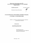 Медведева, Людмила Николаевна. Стратегическое управление средним городом: от кризиса к модернизации: дис. доктор экономических наук: 08.00.05 - Экономика и управление народным хозяйством: теория управления экономическими системами; макроэкономика; экономика, организация и управление предприятиями, отраслями, комплексами; управление инновациями; региональная экономика; логистика; экономика труда. Волгоград. 2013. 446 с.