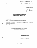 Рудых, Дмитрий Вячеславович. Стратегическое управление страховыми проектами: дис. кандидат экономических наук: 08.00.05 - Экономика и управление народным хозяйством: теория управления экономическими системами; макроэкономика; экономика, организация и управление предприятиями, отраслями, комплексами; управление инновациями; региональная экономика; логистика; экономика труда. Москва. 2005. 148 с.