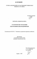 Ефремова, Лидия Ивановна. Стратегическое управление светотехническим предприятием: дис. кандидат экономических наук: 08.00.05 - Экономика и управление народным хозяйством: теория управления экономическими системами; макроэкономика; экономика, организация и управление предприятиями, отраслями, комплексами; управление инновациями; региональная экономика; логистика; экономика труда. Саранск. 2007. 253 с.