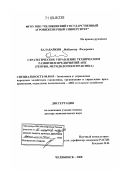 Балабайкин, Владимир Федорович. Стратегическое управление техническим развитием предприятий АПК: теория, методология и практика: дис. доктор экономических наук: 08.00.05 - Экономика и управление народным хозяйством: теория управления экономическими системами; макроэкономика; экономика, организация и управление предприятиями, отраслями, комплексами; управление инновациями; региональная экономика; логистика; экономика труда. Челябинск. 2008. 397 с.